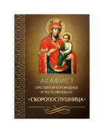 Акафист Пресвятой Богородице в честь иконы Ее "Скоропослушница"