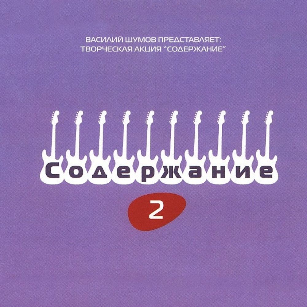 Сборник / Василий Шумов Представляет: Творческая Акция Содержание 2 (CD)