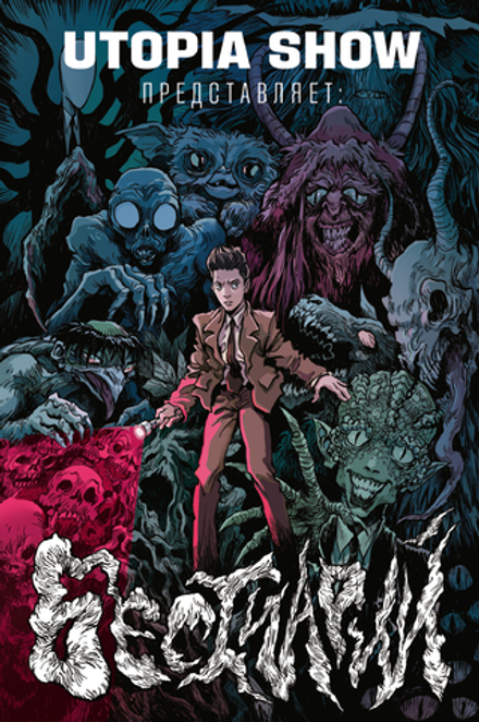 Раскраска-стресс Utopia Show Бестиарий