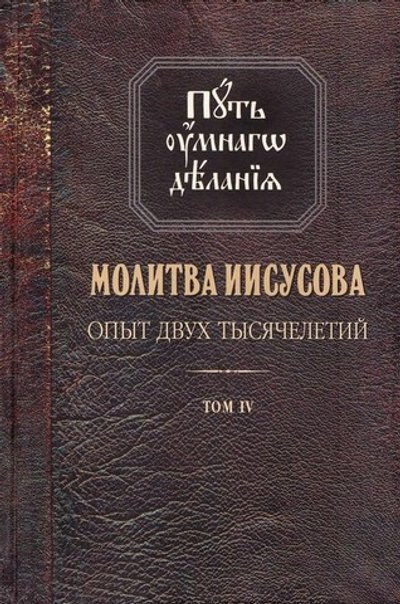 Путь умного делания. Молитва Иисусова. Том 4. Книга 1. Николай Новиков + 2 диска мр3