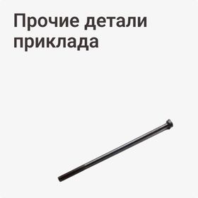 Прочие детали приклада