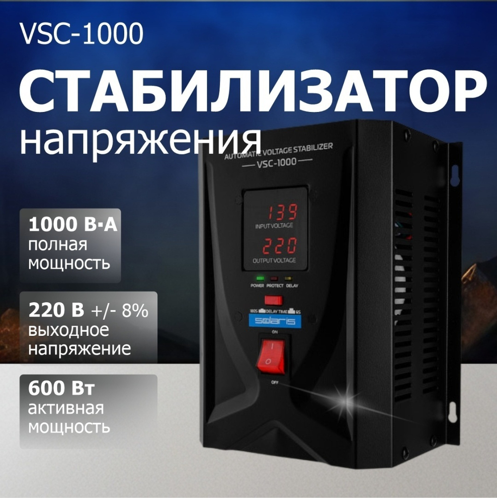 Стабилизатор напряжения Solaris VSC-1000