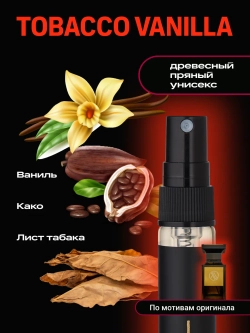 Духи с феромонами по мотивам Tobacco Vanille спрей 10 мл