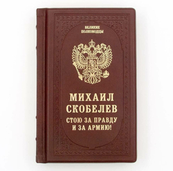 Михаил Скобелев "Стою за правду и за Армию!" Книга подарочная в кожаном переплете