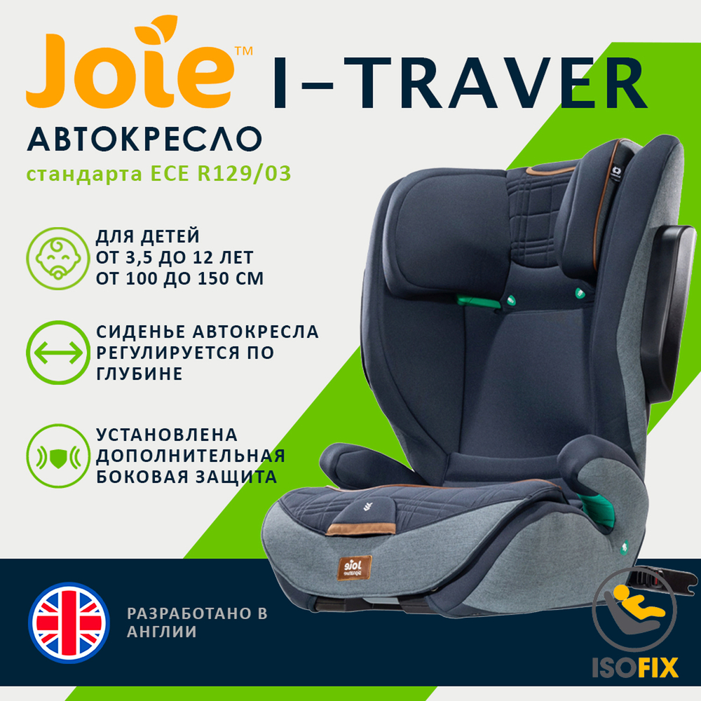 Детское автокресло Joie I-Traver