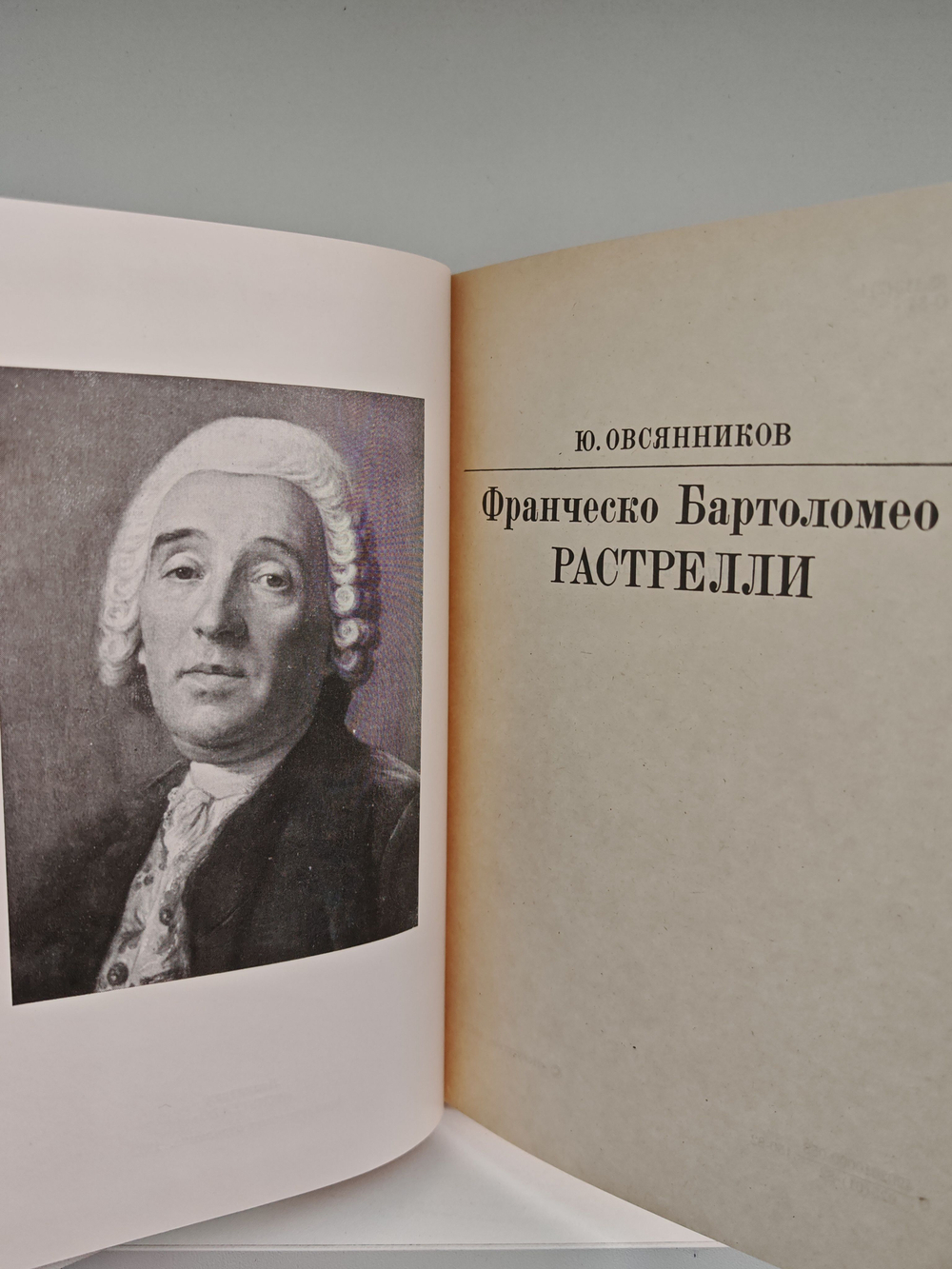 Ф.-Б. Растрелли (Жизнь в искусстве)