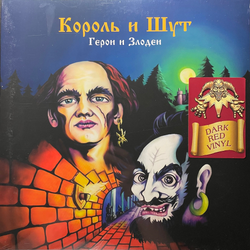 Король И Шут ‎– Герои И Злодеи (Россия 2023г.) Red