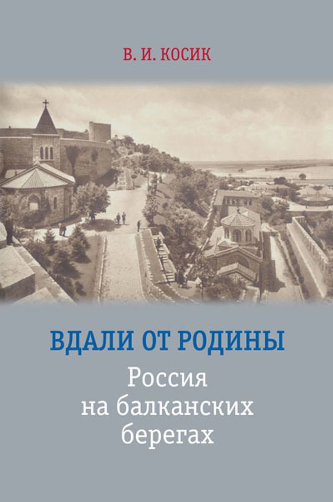 В.И. Косик. Вдали от Родины: Россия на балканских берегах