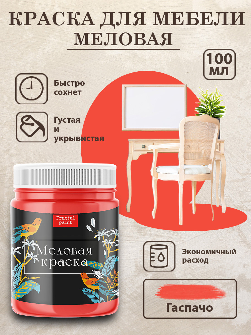 Меловая краска «Гаспачо»