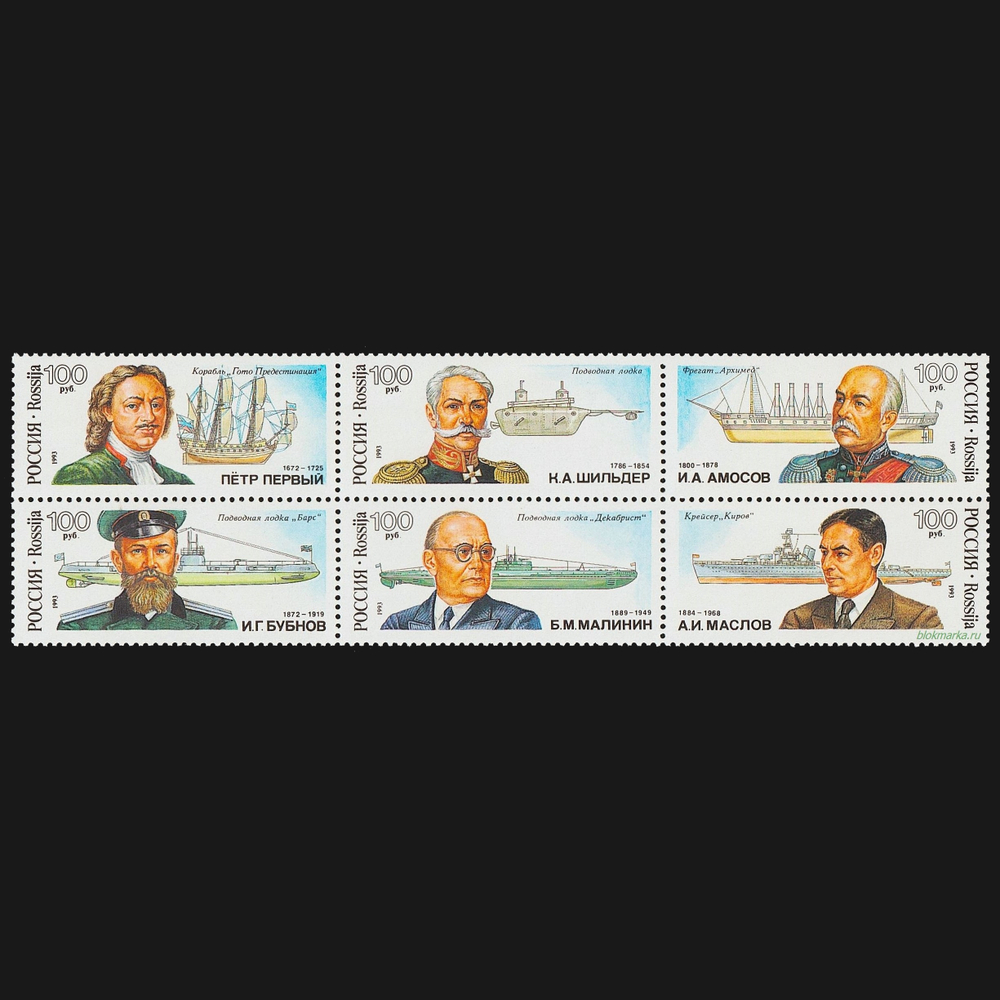 Россия 1993 г № 115-120 Серия Русские кораблестроители 300 лет Российскому флоту Сцепка Чистая MNH **