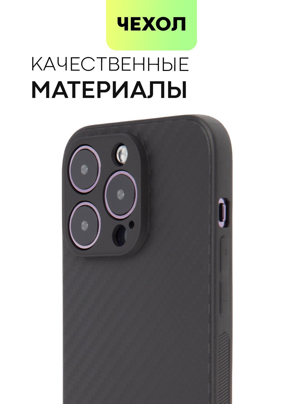 Чехол BROSCORP для Apple iPhone 14 Pro оптом (арт. IP14PRO-CARBONE-BLACK)