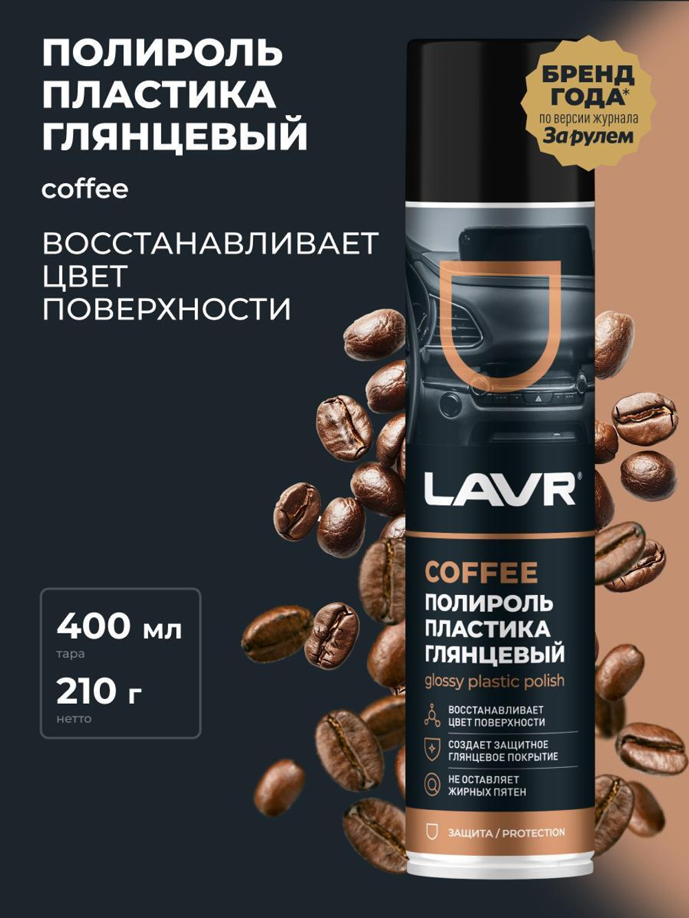 Полироль пластика Lavr Coffee глянцевый 400 мл