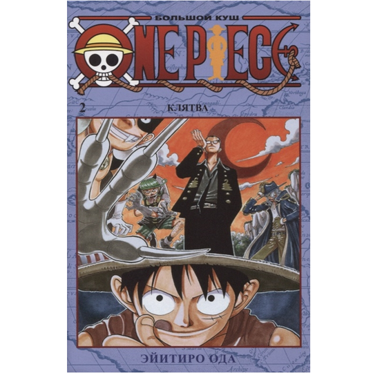 Манга. One Piece. Большой куш. Кн.2