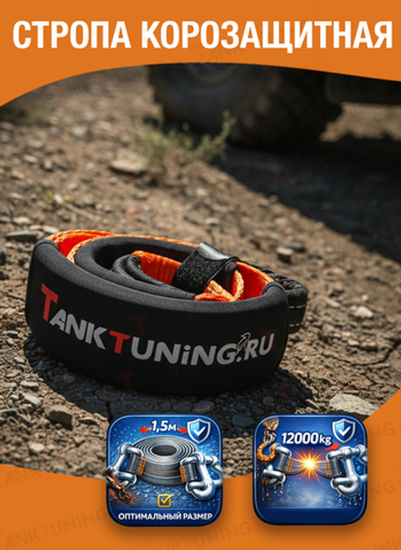 Стропа корозащитная Rockshtock,оранжевая, ширина 75мм, 12 тонн (1,5м)