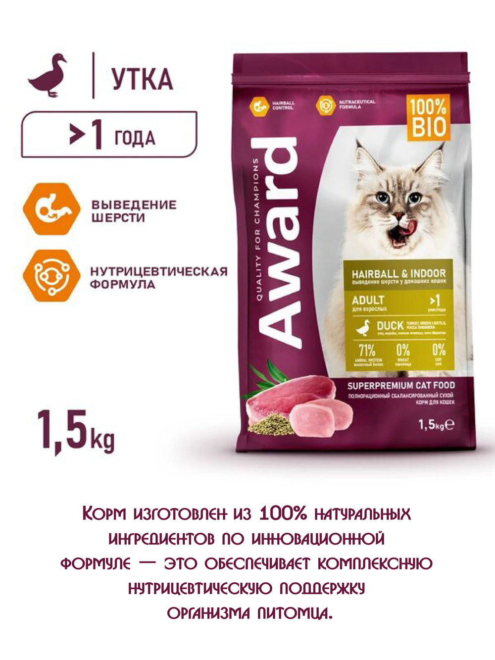 Сухой корм для выведения шерсти у взрослых кошек. Утка и индейка 400г. 