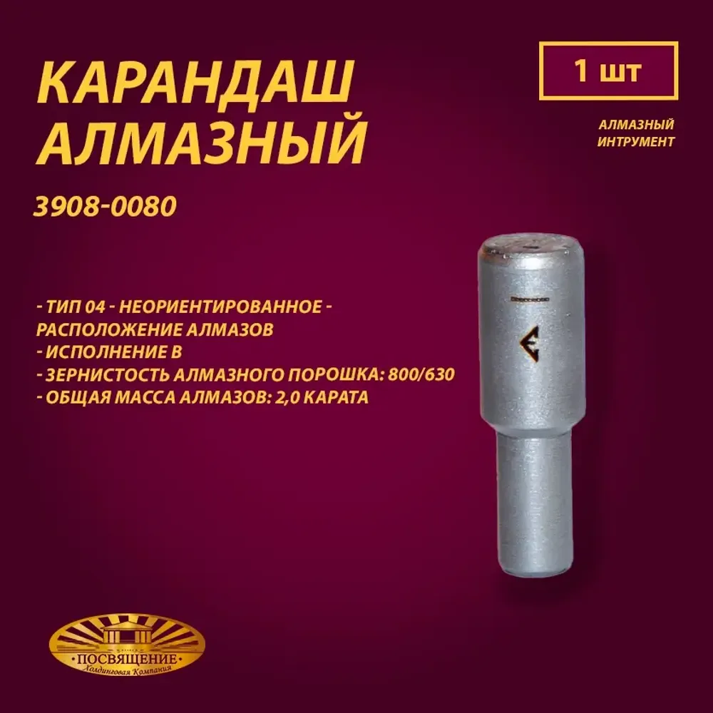 Карандаш алмазный 04 10x45 800/630 2,0 карат (3908-0080)