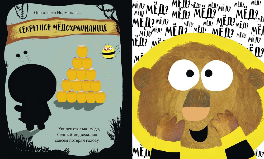 Шмельведь по имени Норман