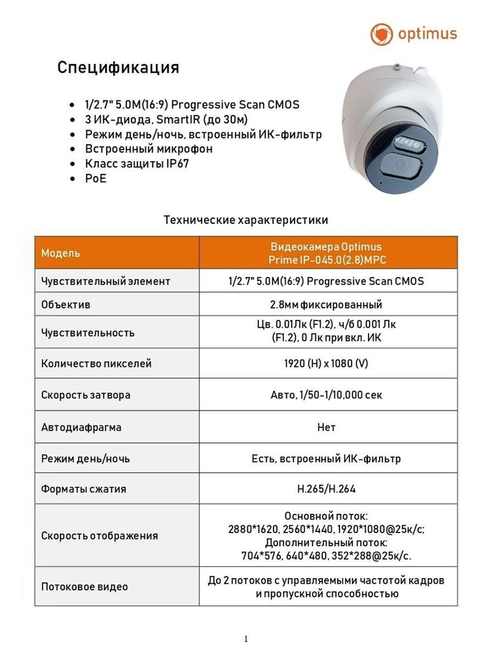 Видеокамера Optimus Prime IP-045.0(2.8)MPC