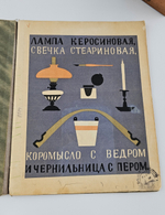 "Вчера и сегодня." С.Маршак и В.Лебедев, издание ОГИЗ-ДЕТГИЗ, 1935 г.
