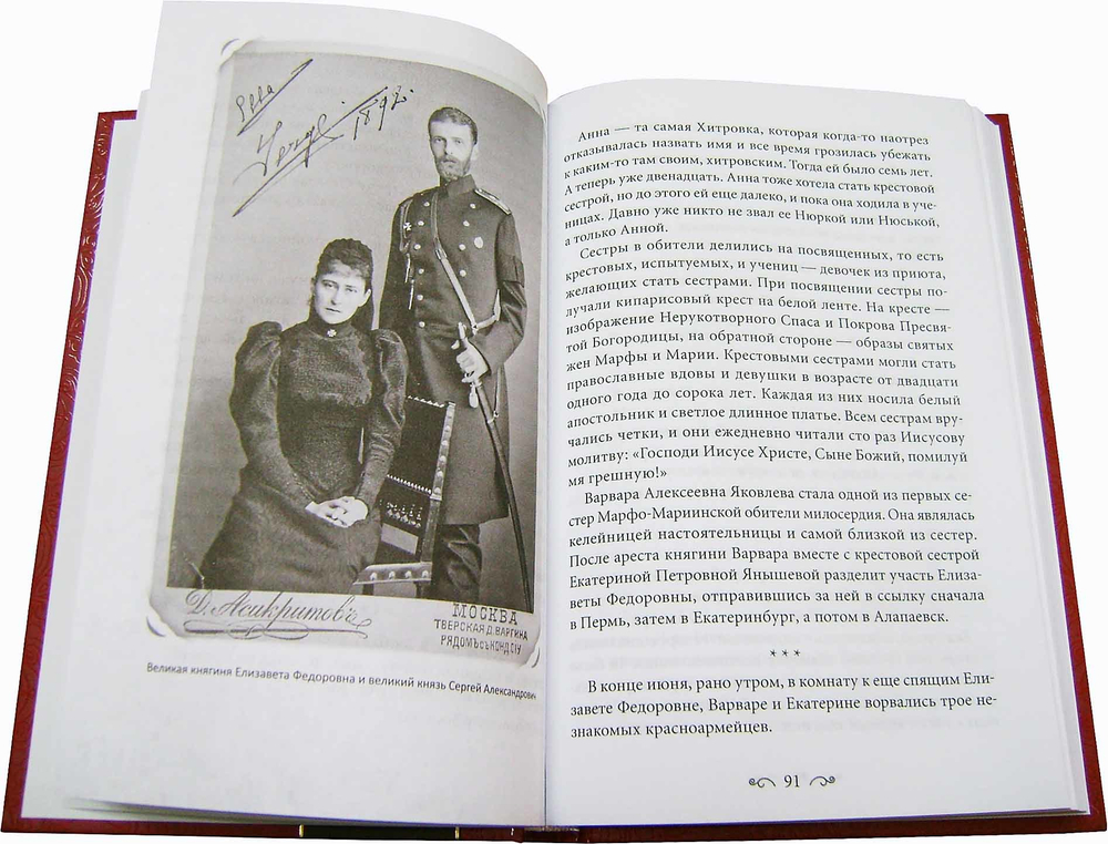 Гефсиманский сад. Книга о преподобномученице великой княгине Елисавете Феодоровне и алапаевских мучениках