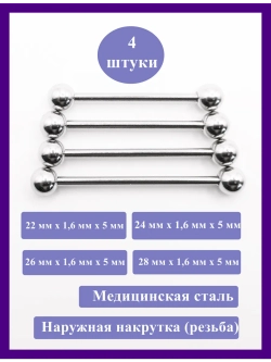 Штанги 4 шт. для пирсинга языка 22, 24, 26, 28мм