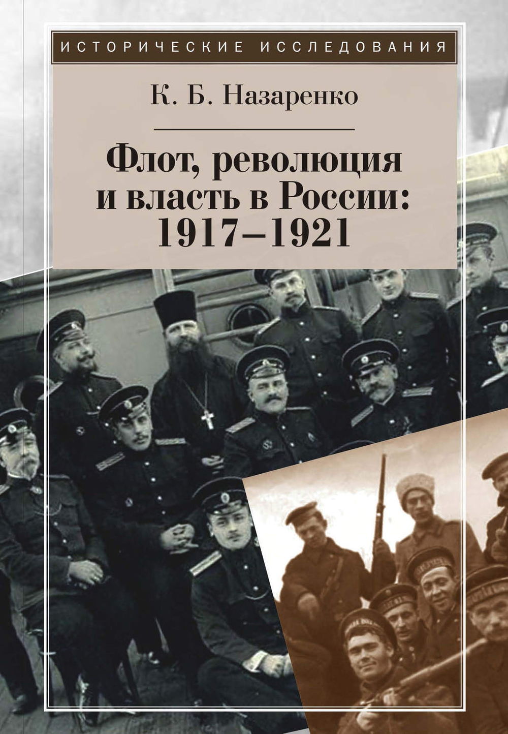 Назаренко К.Б. Флот, революция и власть в России: 1917–1921