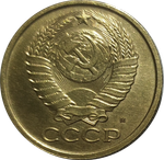 5 копеек 1990 М (редкая)