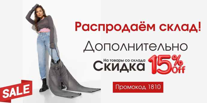 Сегодня дополнительная скидка 15% на всю одежду из категории "Мега распродажа" по промокоду 1810