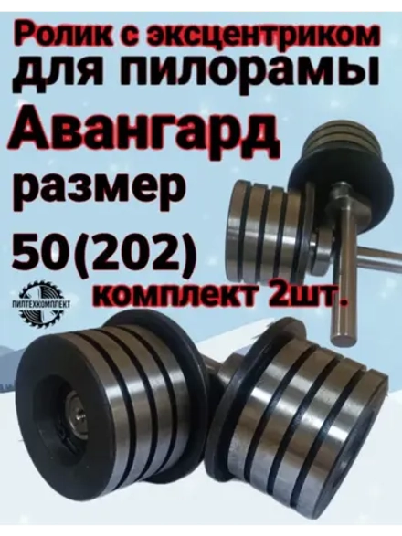 Ролик с эксцентриком для пилорамы Авангард размер 50(202)