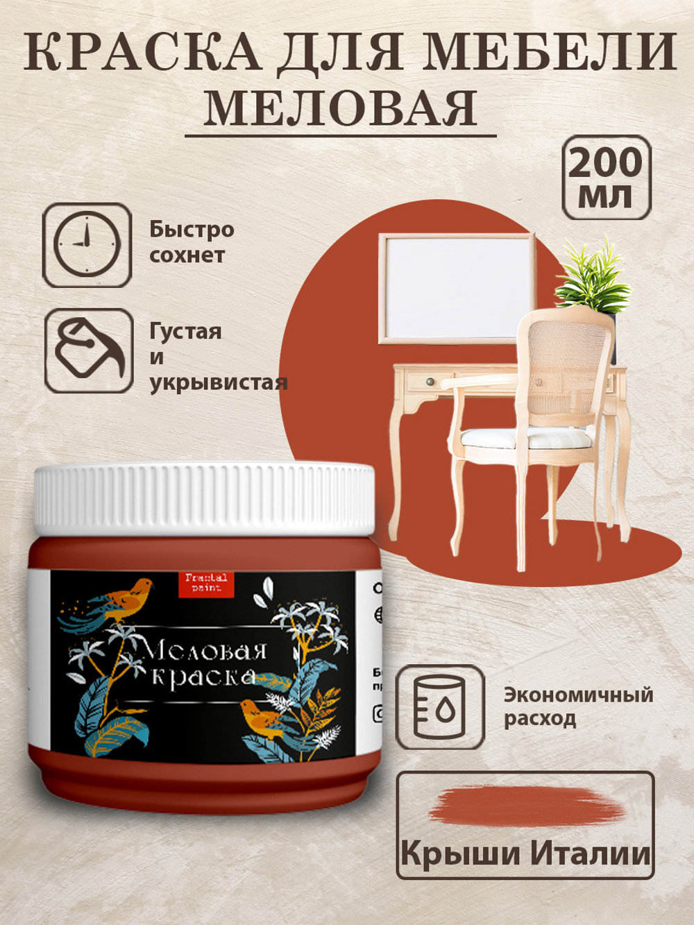 Меловая краска «Крыши Италии»