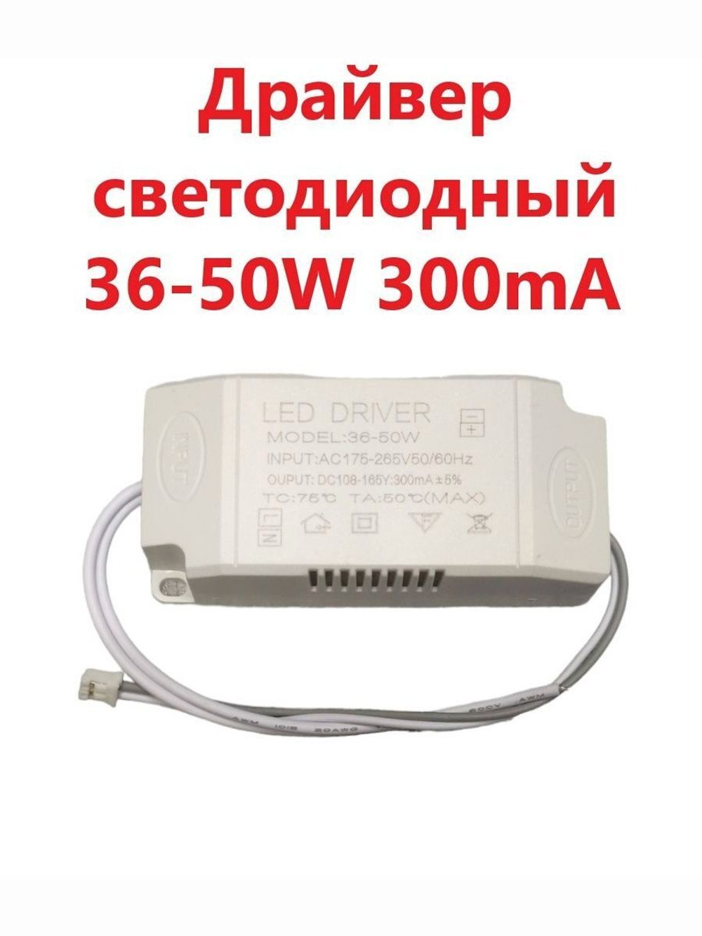 Светодиодный драйвер Led Driver: 36-50W 108-165V 300mA