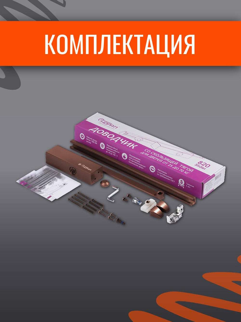 Дверной доводчик НОРА-М 830 Slider от 25 до 80 кг, со скользящей тягой, графит