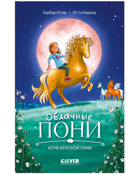 CLEVER-чтение. Облачные пони. Ночь красной луны Middle Grade