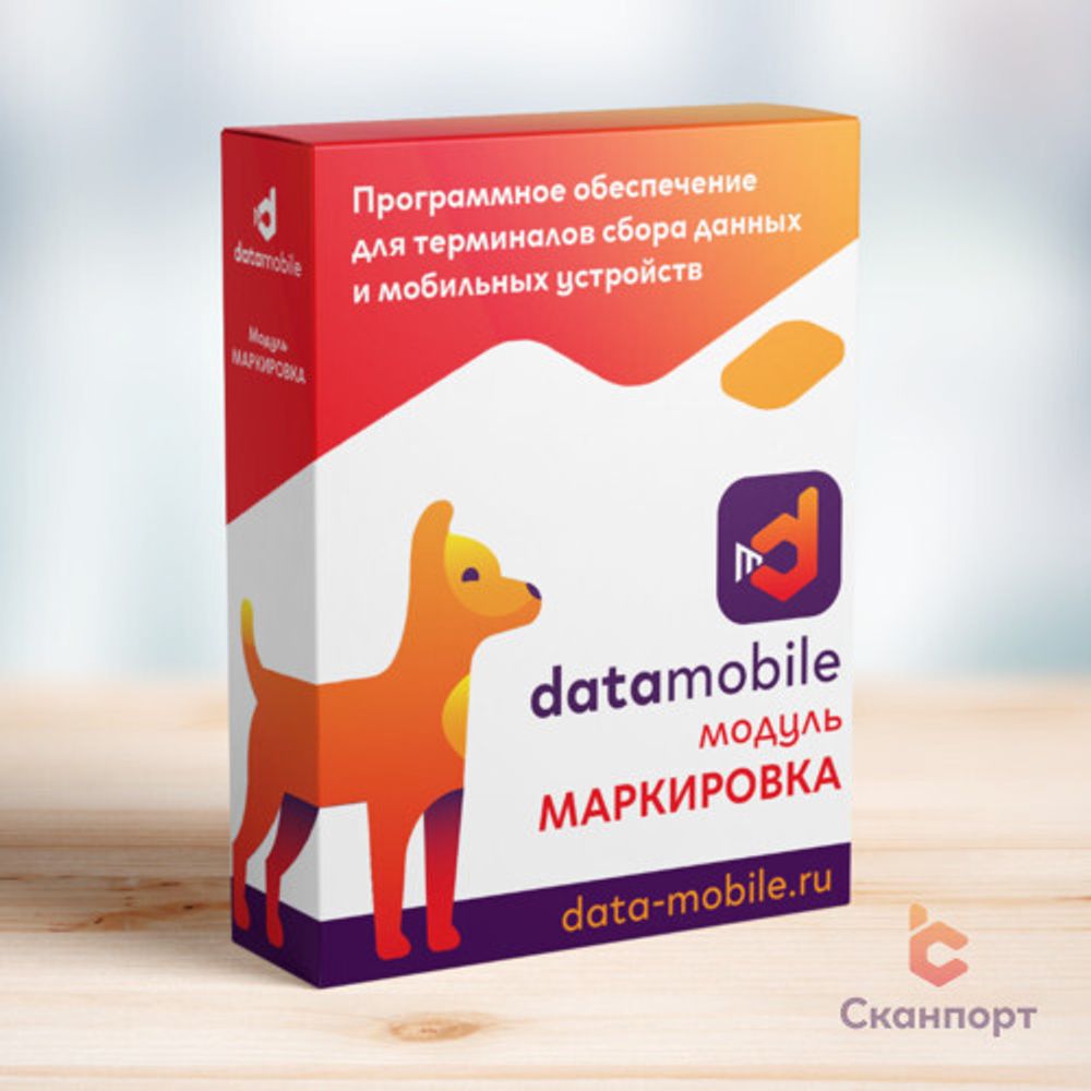 DataMobile Маркировка (включает ЕГАИС)