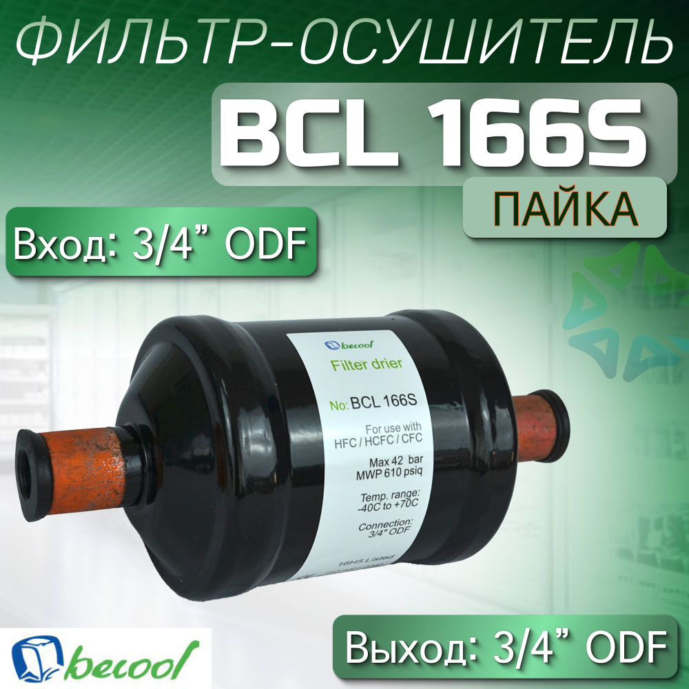 Фильтр-осушитель BCL 166S (пайка) 3/4" ODF