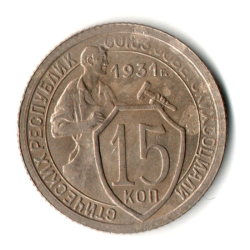 15 копеек 1931 год СССР XF