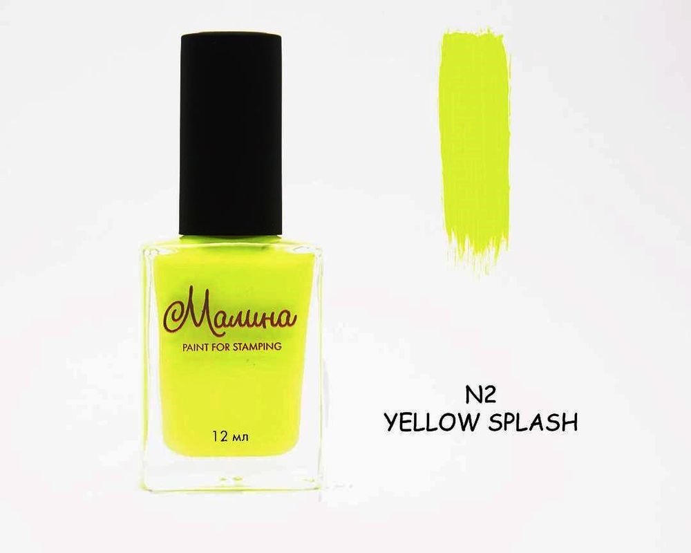 МАЛИНА Лак для стемпинга N2 Yellow Splash (Желтый неон), 12 мл