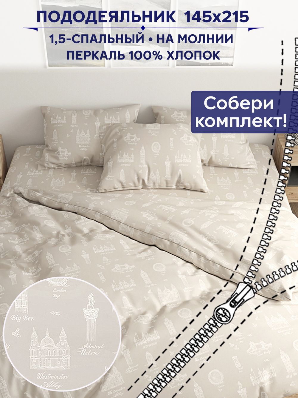 Пододеяльник Сказка "Туманный альбион" 1,5-сп 145х215 см