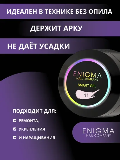Жидкий бескислотный гель Enigmanic SMART gel 11 50 мл.
