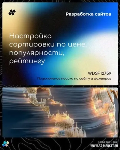 Настройка сортировки по цене, популярности, рейтингу