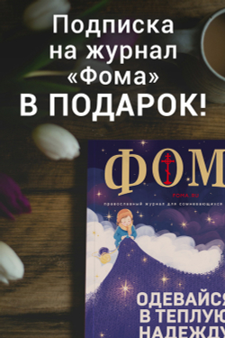 Сертификат «Подписка на журнал «Фома» в подарок. 12 месяцев. Доставка за рубежом»