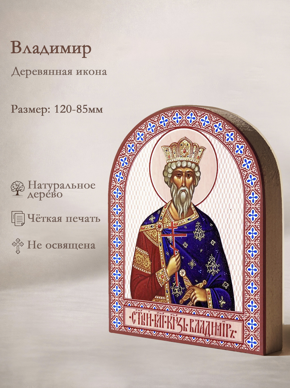 Икона аркой Владимир, князь (поясная) на дереве: 95 х 120 (Синопсисъ)