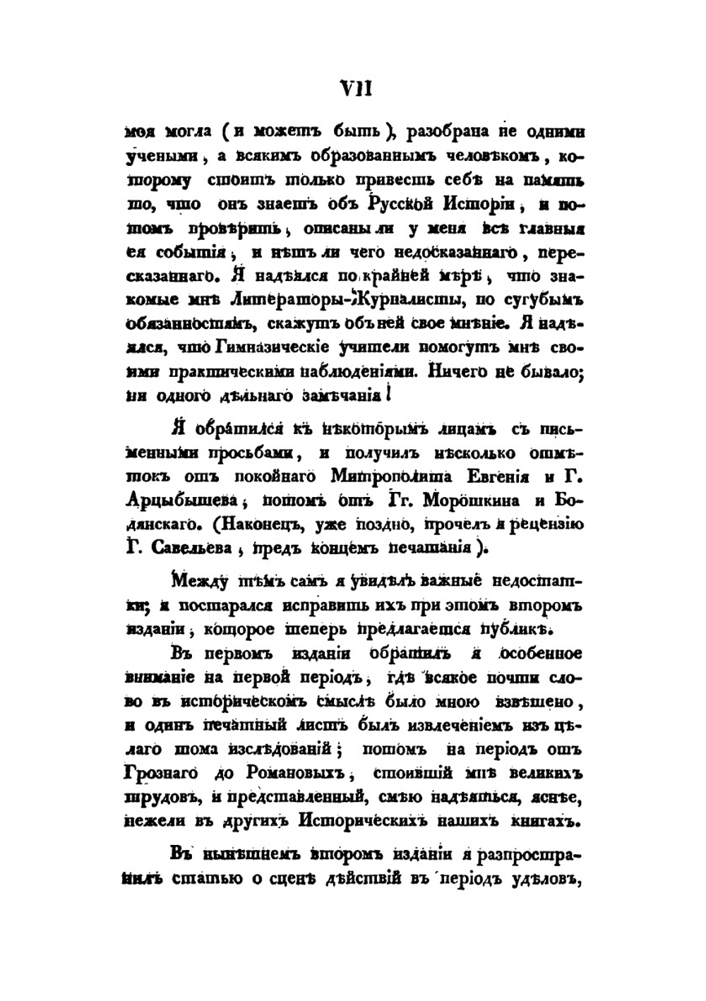 Начертание Русской истории. Для гимназий | М. П. Погодин
