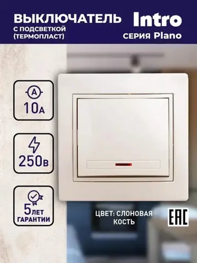 Выключатель Intro Plano 1-102-02 одноклавишный с подсветкой 10А-250В IP20 СУ слоновая кость