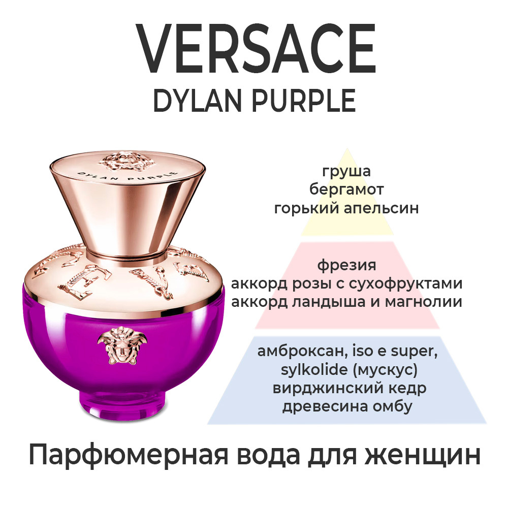 Versace Dylan Purple — парфюмерная вода для женщин. Описание аромата.