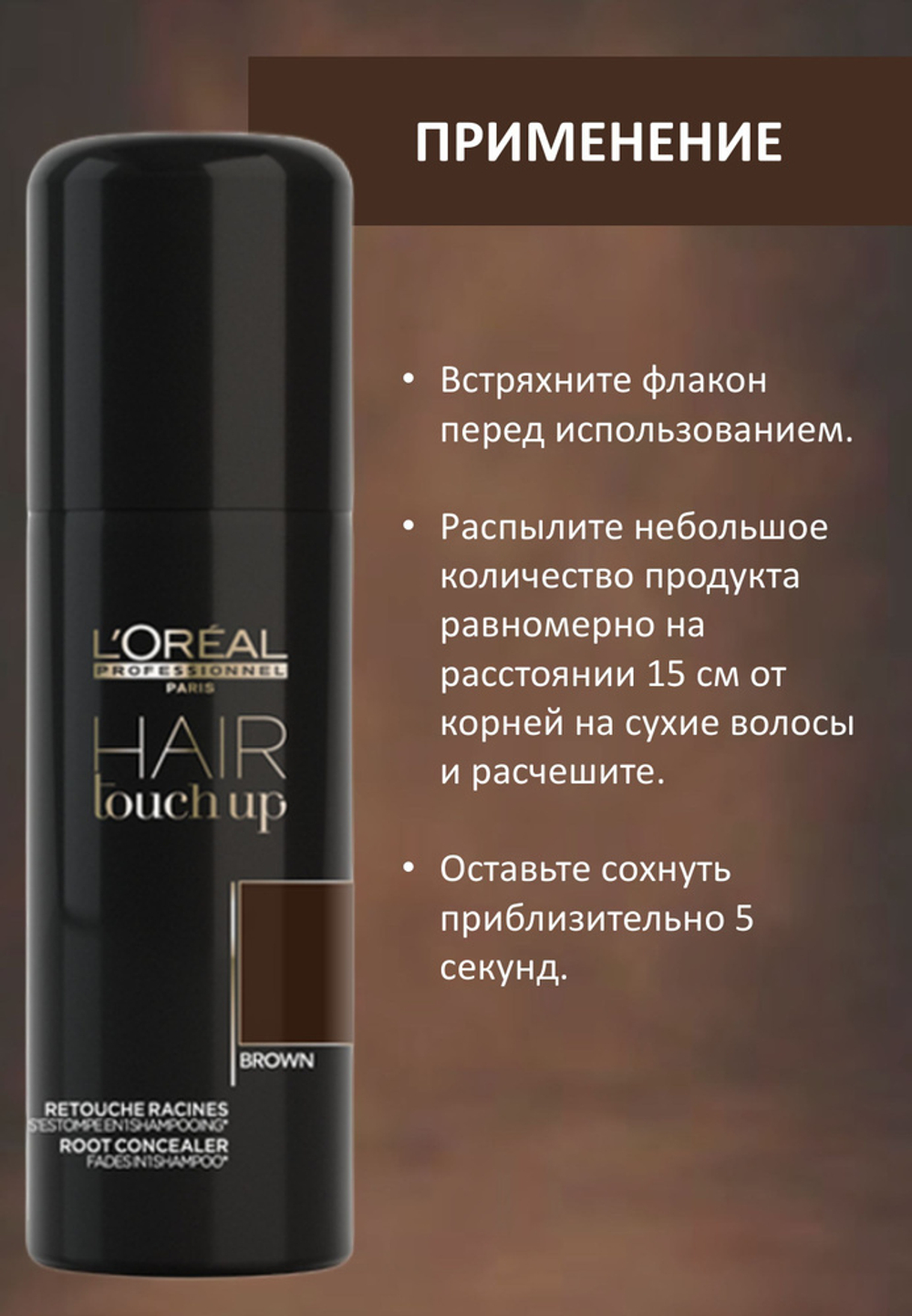 L'Oreal Professionnel Hair Touch Up - Консилер для волос коричневый 75 мл