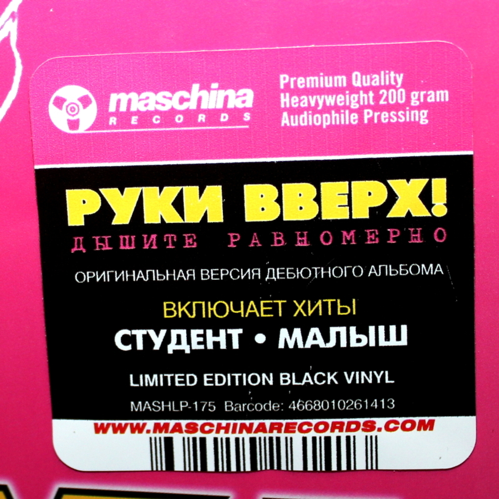 Руки Вверх! / Дышите Равномерно (Limited Edition)(LP)