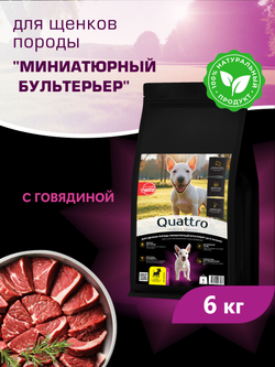 Quattro корм для щенков породы Миниатюрный бультерьер, с говядиной, 6 кг, QUATTRO