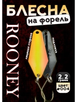 Блесна рыболовная ROONEY 2,2 гр на форель #0004