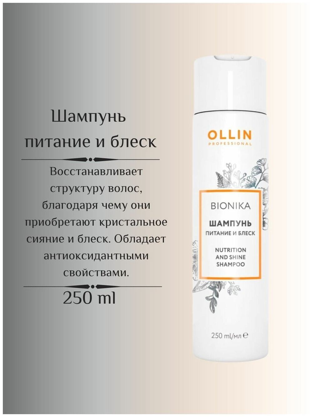 OLLIN BIONIKA Шампунь «Питание и блеск» 250мл